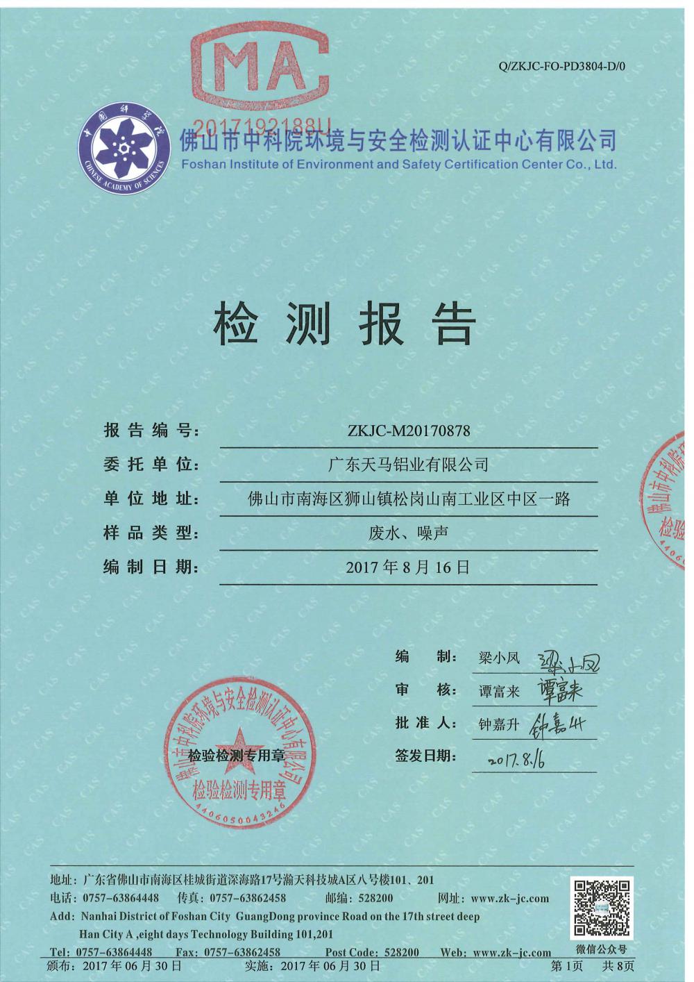 天马铝业8月份监测报告-1.jpg